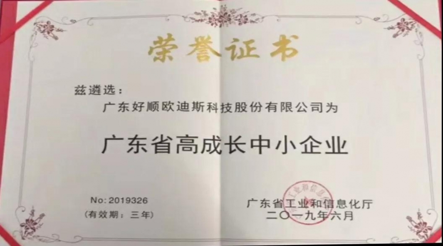 實(shí)力不靠自夸，好順獲廣東省高成長中小企業(yè)榮譽(yù)證書！