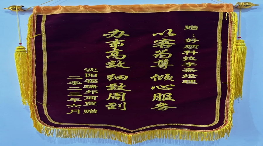 優(yōu)質(zhì)服務(wù)，情暖客戶，好順科技銷售小哥獲贈(zèng)錦旗